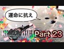 【実況】ファイナルファンタジーⅦ リメイクやろうぜ！　その２３ッ！