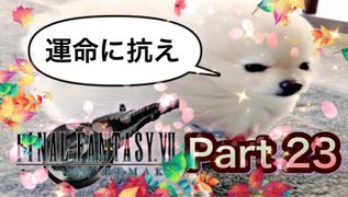 【実況】ファイナルファンタジーⅦ リメイクやろうぜ！　その２３ッ！