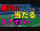 絶対に当たるスナイパーを知ってる？ 【フォートナイト】-Leon視点