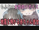 【女性向けボイス】関西弁で「地震を怖がる赤ちゃん彼女を背中トントンして寝かしつける」やってみました。【シチュエーションボイス】