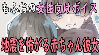 【女性向けボイス】関西弁で「地震を怖がる赤ちゃん彼女を背中トントンして寝かしつける」やってみました。【シチュエーションボイス】