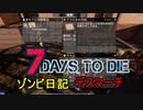 【7 Days to Die】ゾンビまみれの新生活。なんかサラから宝の地図貰った：42日目デスマーチ