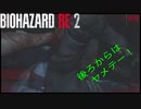 [実況]ゲンのBIOHAZARD RE 2　#9