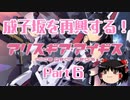 【ゆっくり実況】成子坂を再興する！【がんばり！スキップジャックス ～いざゆけ成子坂軍団～】【アリス・ギア・アイギス】Part6