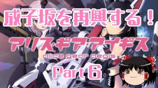 【ゆっくり実況】成子坂を再興する！【がんばり！スキップジャックス ～いざゆけ成子坂軍団～】【アリス・ギア・アイギス】Part6