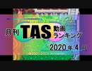 月刊TAS動画ランキング 2020年4月号
