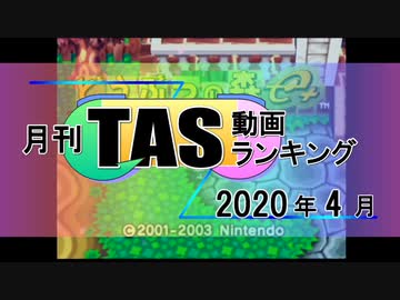 月刊TAS動画ランキング 2020年4月号