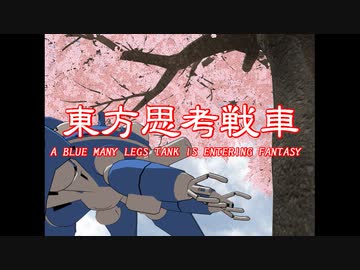 青い多脚戦車が幻想入り　O.A.no.CR22・Concluding Part