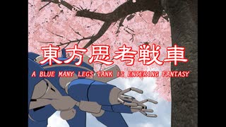 青い多脚戦車が幻想入り　O.A.no.CR22・Concluding Part