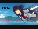 【実況】どうせモテないし、空ぐらい飛びたい　part4　【蒼の彼方のフォーリズム】