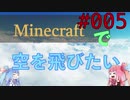 【Minecraft】空をとびたい#005〜ブレイズ討伐②〜（VOICEROID:葵・茜実況）