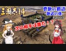 【三国志14/ゆっくり実況】曹魏の覇道 -魏武の強- Part13 『次の相手は誰だ！？』