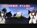 【VOICEROID】オリと共にEp.Last【ori and the will of the wisps】