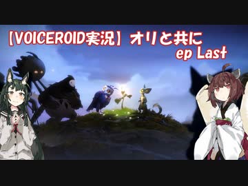 【VOICEROID】オリと共にEp.Last【ori and the will of the wisps】
