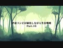 伊達コンビが緑化しながら生存戦略Part16