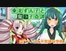 東北ずん子と鬼っ子奇譚『ついなと不思議な学校・後編』【VOICEROID劇場】