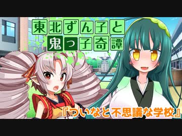 東北ずん子と鬼っ子奇譚『ついなと不思議な学校・後編』【VOICEROID劇場】