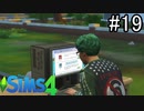 【実況】ぼくとゆかいな仲間の楽しい生活【SIMS4】part19