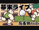 [会員専用]幕末ライブ！反省回1&2