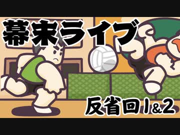 [会員専用]幕末ライブ！反省回1&amp;2