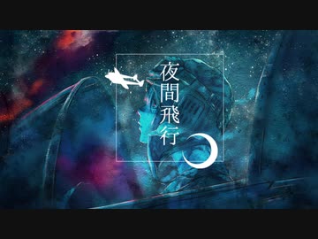 夜間飛行 / イケサキアキホ feat. Fukase×galaco