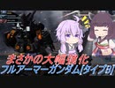 【バトオペ2】騒乱を駆ける #71 【FABLv1】【VOICEROID実況】