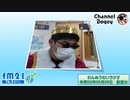 FM21　2020年05月28日　わんぬうむいラジオ