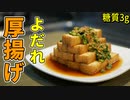 よだれ厚揚げ豆腐の作り方【糖質制限ダイエットレシピ】