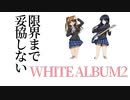 限界まで妥協しない『WHITE ALBUM2』#6【届かない恋