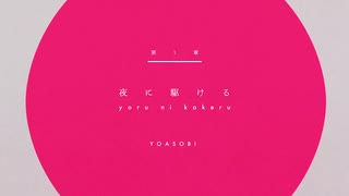 【みんた】夜に駆ける【歌ってみた】