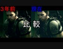 3年前と今のバイオハザード5実況の反応を比べてみた。