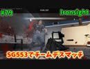 【Ironsight】SG553でチームデスマッチ（SG553） #79【Steam 無料FPS】