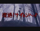 【Fallout4】サイレントヒルの世界でサイレンヘッドに出会った【Mod紹介】