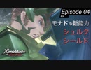 【初見実況】新必殺技シュルクシールド【ゼノブレイドDE #04】
