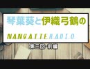 琴葉葵と伊織弓鶴のなんちゃってradio #3(前編)【VOICEROIDラジオ?】