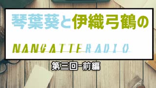 琴葉葵と伊織弓鶴のなんちゃってradio #3(前編)【VOICEROIDラジオ?】