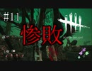 #11【Dead by Daylight】見どころもない惨敗の二回戦をご覧ください