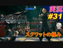 part31 原作にも忠実の男男男 スクワット対決「ファイナルファンタジーVII リメイク」ちゃまっと 実況プレイ FINAL FANTASY VII REMAKE