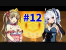 成人男性が臨む『プリズンプリンセス』実況プレイPart.12