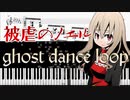 【ピアノ/楽譜】ghost dance loop - 被虐のノエル BGM - 【synthesia/超絶技巧/採譜】