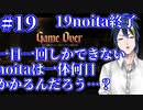 【縛りプレイ】　#19　一日一回しかできないnoitaは一体何日かかるんだろう…？【noita】