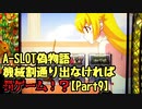 【設定１は】A-SLOT偽物語　機械割通り出なければ罰ゲームPart９【辛すぎる】