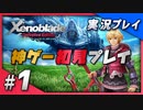 【初見プレイ】#01 名作リマスターゼノブレイド ディフィニティブ・エディションを初見プレイ【 Switch】