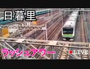 モーニングな日暮里の電車たちLIVEダイジェスト!!