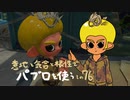【Splatoon2】 意地と気合と根性で主にパブロを使う その76