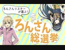 ろんさんリスナーが選ぶろんさん総選挙発表会