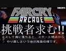 (PS4)「ファークライ5」超鬼畜マップを攻略せよ！挑戦者募集中。(アーケードエディター)