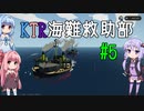 【Stormworks】KTR海難救助部 part5【Voiceroid実況】