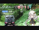 【VOICEROID車載】ジムニーで行こう！岩手県南鱒沢林道編