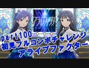 【ミリシタ実況 part100】失敗したら10連ガシャ！初見フルコンボチャレンジ！【アライブファクター】